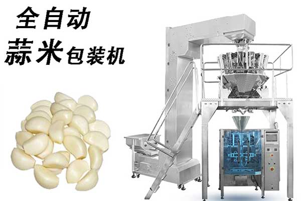 全自動蒜米包裝機